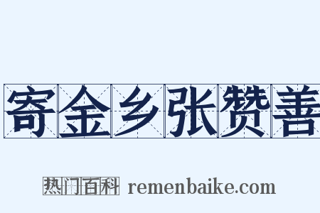 寄金乡张赞善是什么意思的图片